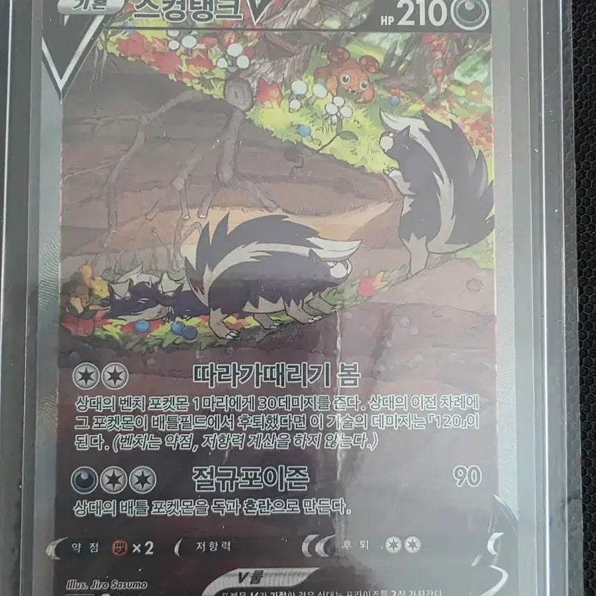 [BUNJANG] Skuntank V SR 106/098 Pokémon Card / 스컹탱크V SR 106/098 포켓몬카드 특일