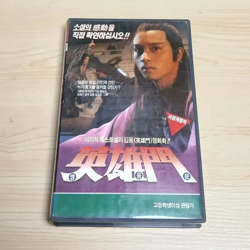 [BUNJANG] Heroic Trio (1993) starring Leslie Cheung VHS / 홍콩 무협 액션 장국영 주연 영웅문 비디오 테이프