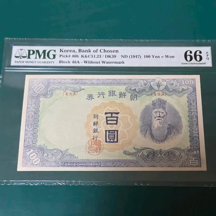 [BUNJANG] Bank of Korea 100 Won Note (1947) - PMG 66 / 조선은행 100원권 (1947) PMG66