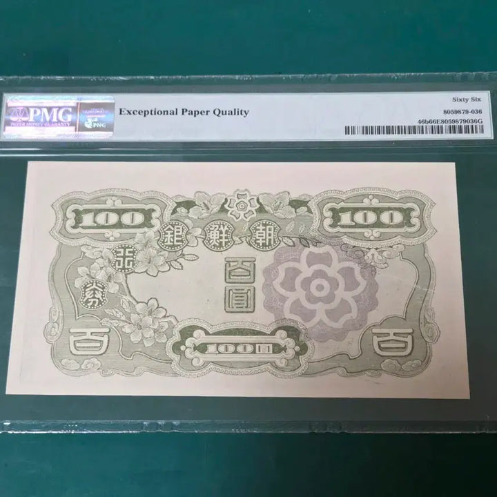 [BUNJANG] Bank of Korea 100 Won Note (1947) - PMG 66 / 조선은행 100원권 (1947) PMG66