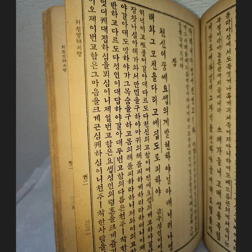 [BUNJANG] 1938 Korean Bible Translation Antique Book / 옛날 성경책 자료 성경박물관  순한글