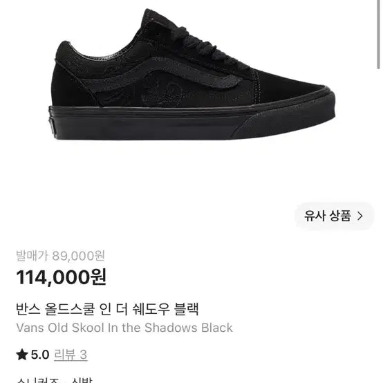 [SOLD OUT] 반스 올드스쿨 인 더 쉐도우 블랙 280 판매중!
