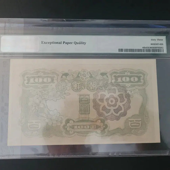 [BUNJANG] Bank of Korea 100 Won Banknote 28A Grade 63 EPQ / 조선은행 무백원 28A 63등급 EPQ