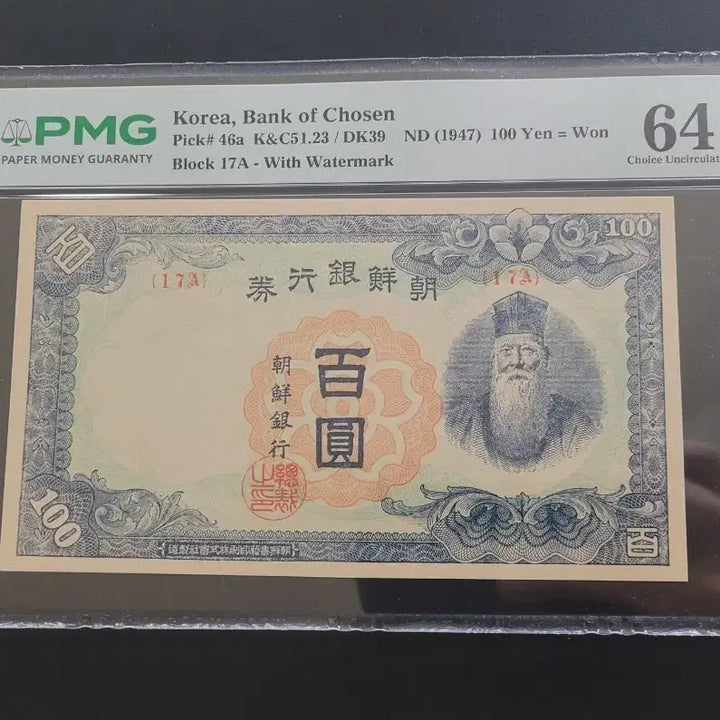 [BUNJANG] Bank of Joseon 100 Won Yellow Paper 17A Grade 64 EPQ / 조선은행 무백원 황색지 17A 64등급 EPQ