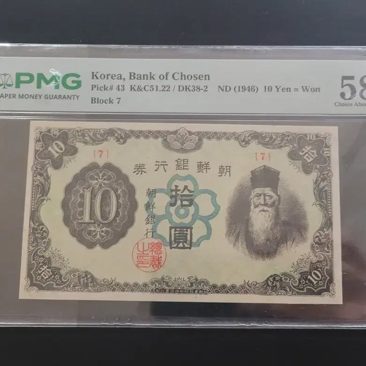 [BUNJANG] Bank of Chosun 10 Won Note (1946) - Graded 58 EPQ / 조선은행 정십원 58등급 EPQ