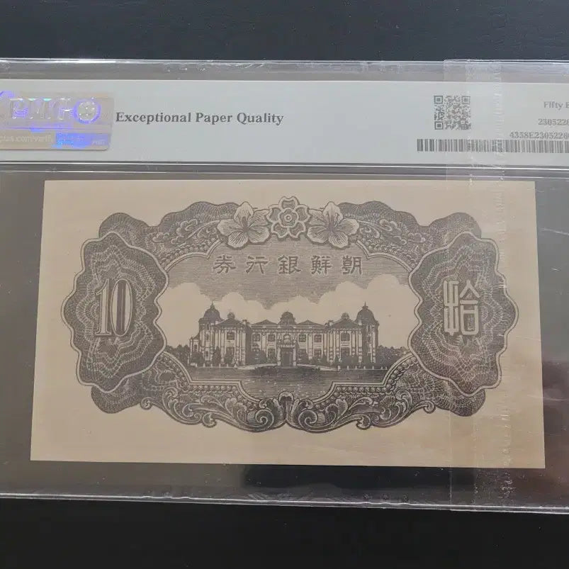 [BUNJANG] Bank of Chosun 10 Won Note (1946) - Graded 58 EPQ / 조선은행 정십원 58등급 EPQ