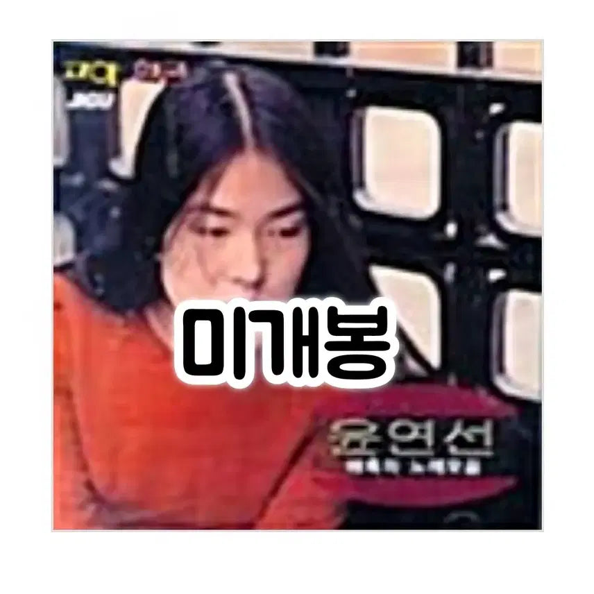 [BUNJANG] Yoon Yeon Sun Enchanting Song Collection CD / 윤연선 매혹의 노래모음CD