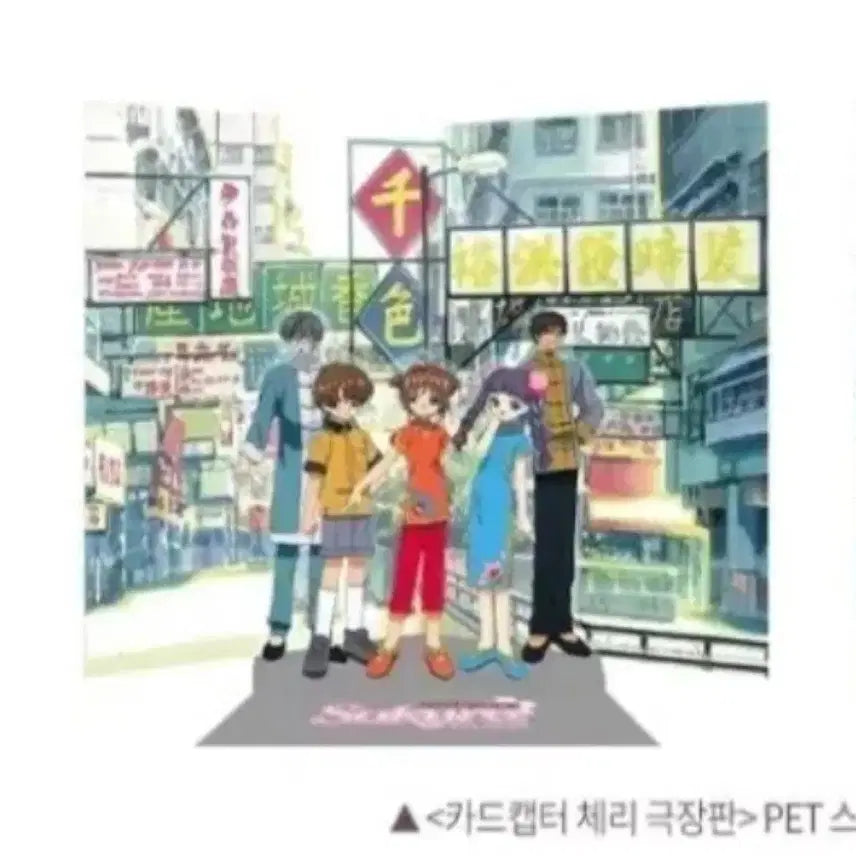 [BUNJANG] Cardcaptor Sakura Movie Version 2nd Week Special PET Stand Cheongsam Ver. / 카드캡터체리 사쿠라 극장판 2주차 특전 PET 스탠드 치파오버전