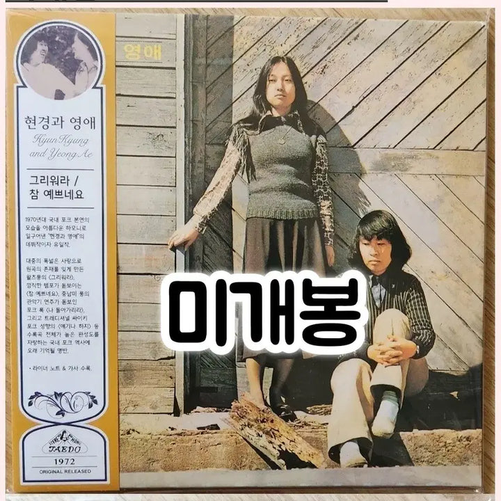 [BUNJANG] Hyunkyung and Youngae Geuriwora Miniature CD / 현경과 영애 - 그리워라 [ miniature CD]