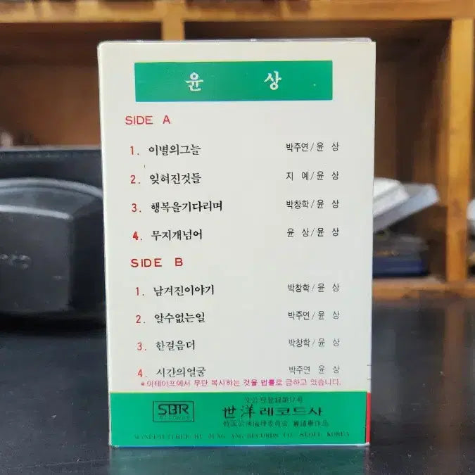 [SOLD OUT] 윤상 1집 카세트테이프 (세양레코드)