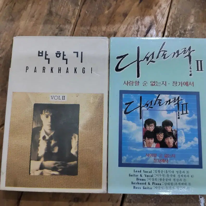 [SOLD OUT] 박학기 VOL.II / 다섯손가락 II 카세트테이프 2종