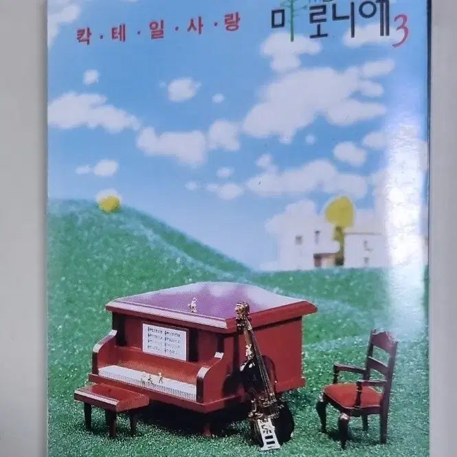 [SOLD OUT] 미로니에 3집 / 칵테일 사랑 (카세트테이프)