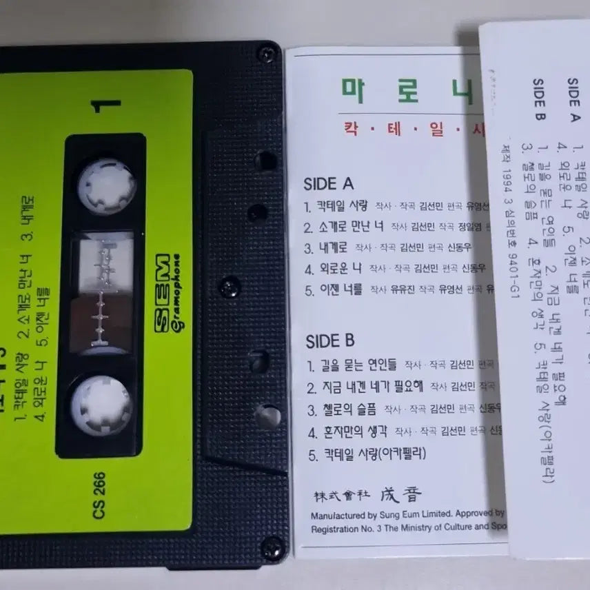 [SOLD OUT] 미로니에 3집 / 칵테일 사랑 (카세트테이프)