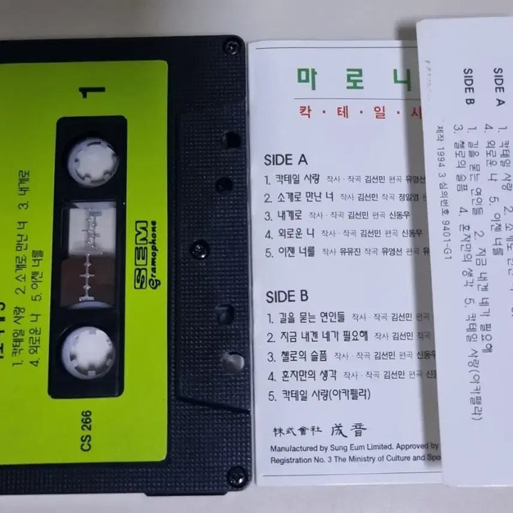[SOLD OUT] 미로니에 3집 / 칵테일 사랑 (카세트테이프)