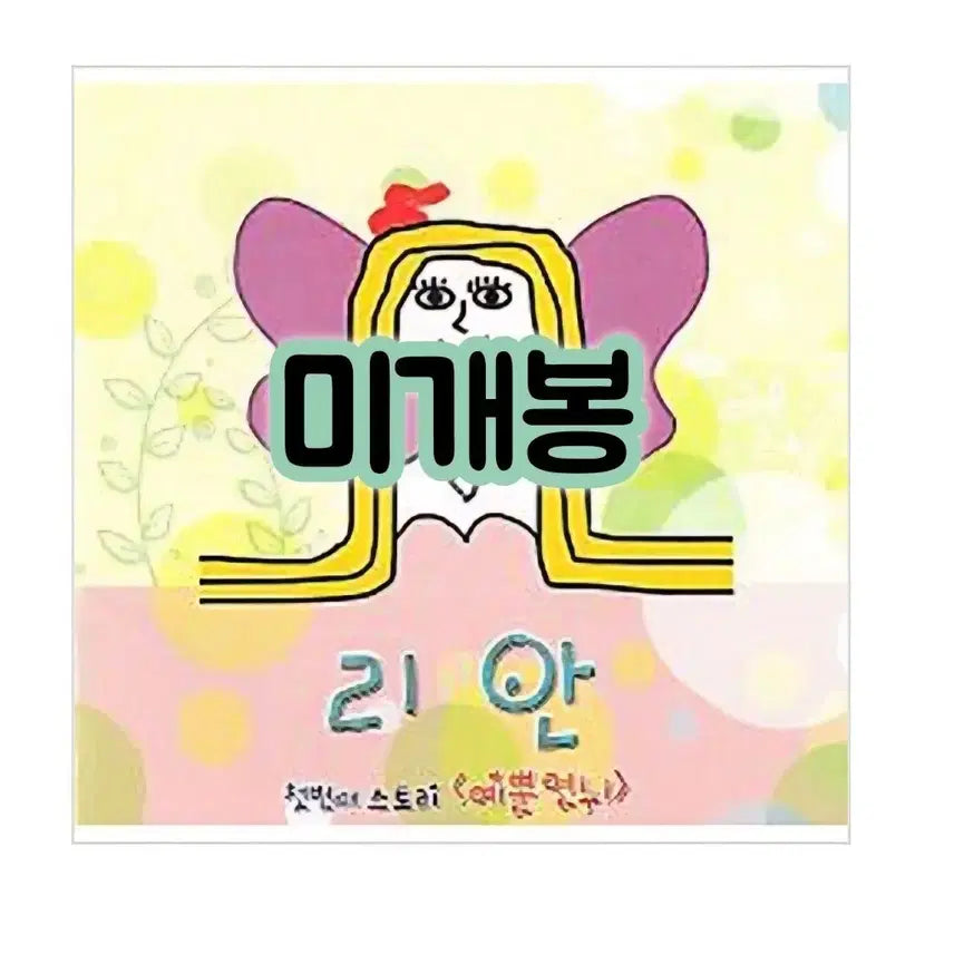 [SOLD OUT] 리안 - 첫번째 스토리 : 예뿐 언뉘 CD