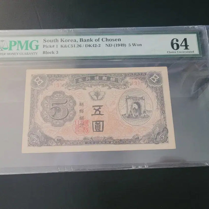 [BUNJANG] Bank of Joseon Independence Gate 5 Won Banknote (Serial Number 3, Graded 64) / 조선은행 독립문 오원 판번호 3번 64등급