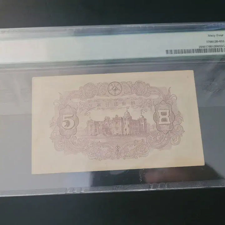 [BUNJANG] Bank of Joseon Independence Gate 5 Won Banknote (Serial Number 3, Graded 64) / 조선은행 독립문 오원 판번호 3번 64등급