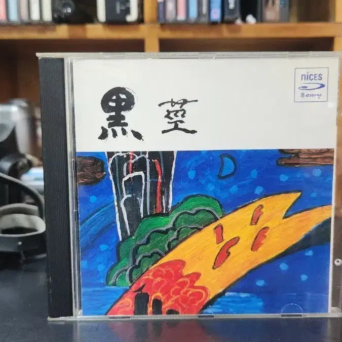 [BUNJANG] Kim Daehwan Black Glasses CD / 김대환 흑경 CD