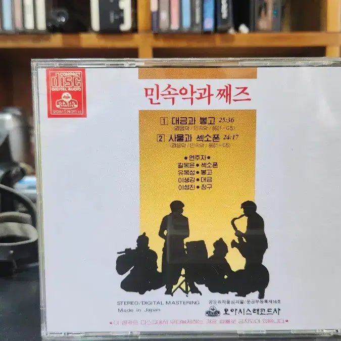 [BUNJANG] Various Artists Traditional Korean Music &amp; Jazz CD / 민속악과 째즈 CD 김생강 유복성 길옥윤 이성진