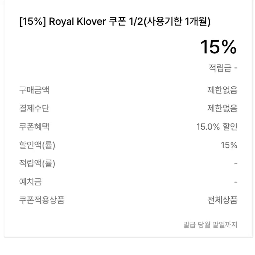 [BUNJANG] Clichy Royal Clover 15% Discount Coupon / 나눔) 클리시어 로열클로버 15% 할인 쿠폰 무료나눔 무나