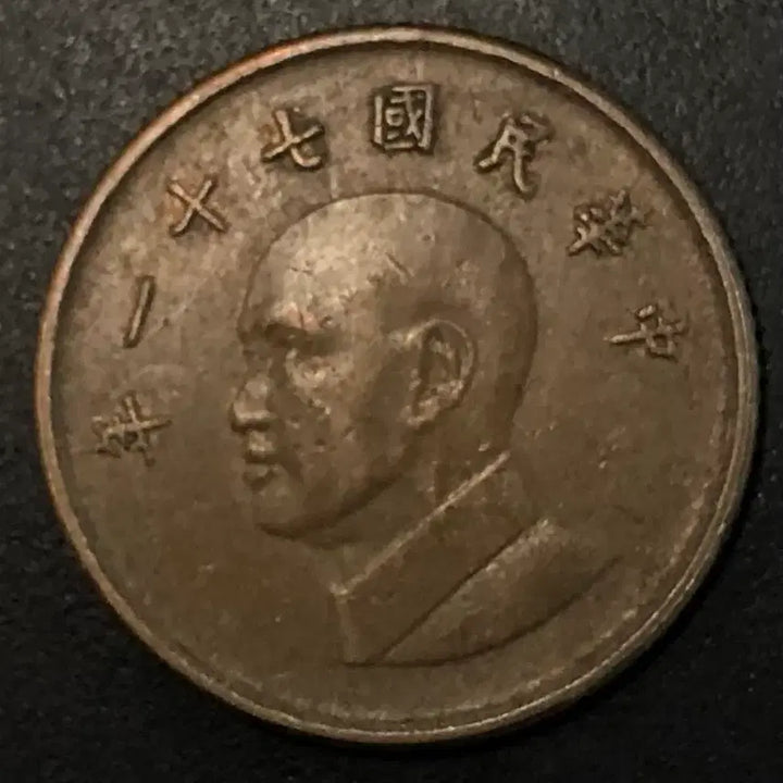 [BUNJANG] Republic of China 1982 1 Yuan Coin / 중화민국71년 1원 동전 w2204