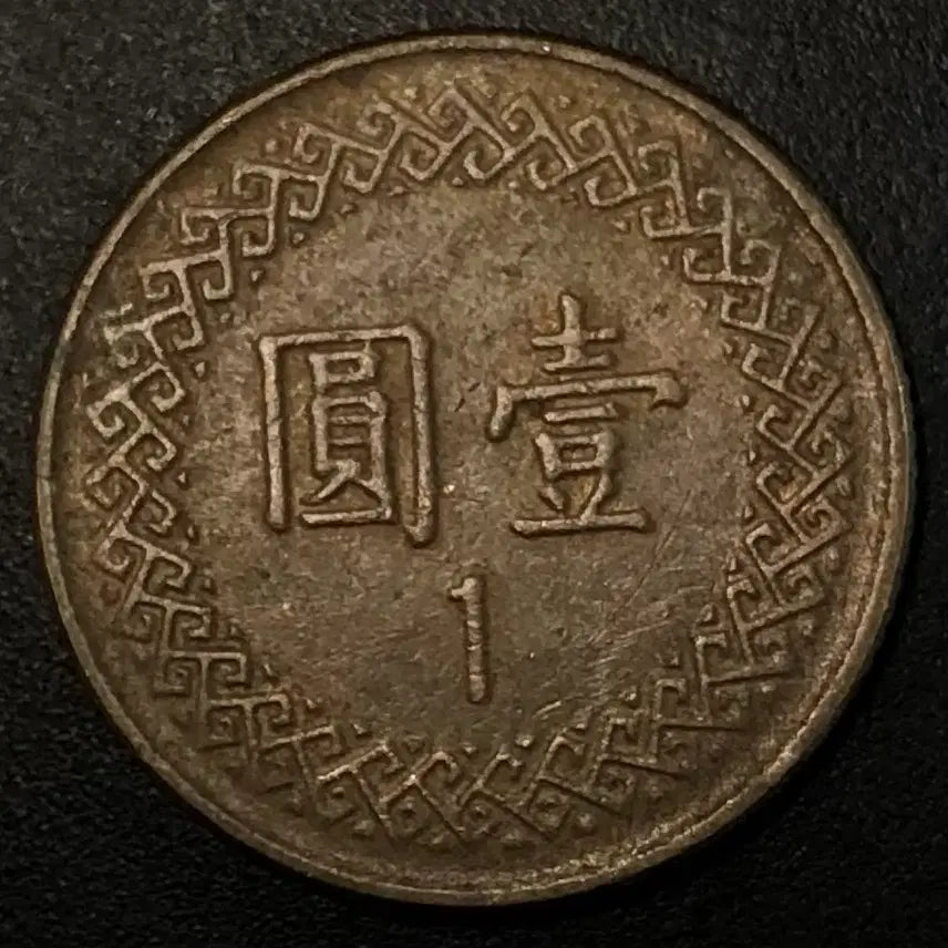 [BUNJANG] Republic of China 1982 1 Yuan Coin / 중화민국71년 1원 동전 w2204
