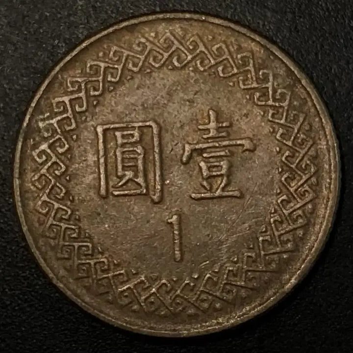 [BUNJANG] Republic of China 1982 1 Yuan Coin / 중화민국71년 1원 동전 w2204