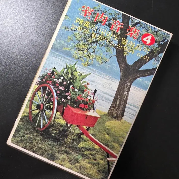 [BUNJANG] AC Indoor Music Vol. 4 Cassette Tape / AC 실내음악 4 카세트 테이프
