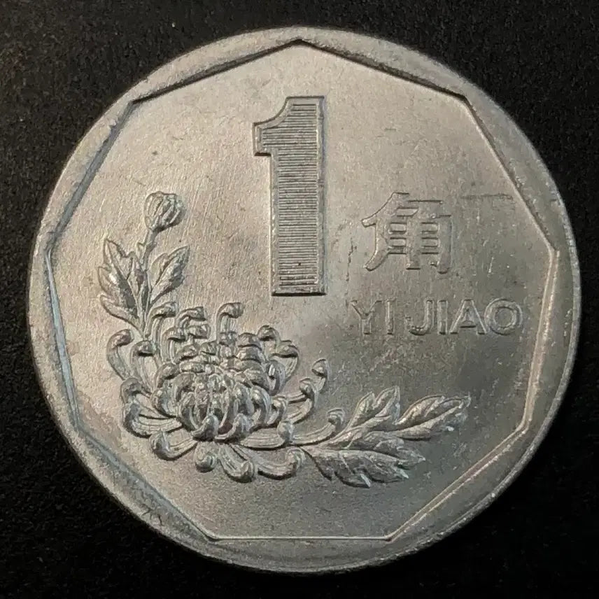 [BUNJANG] 1995 China 1 Jiao Coin / 1995년 중국 1각 동전 w2216