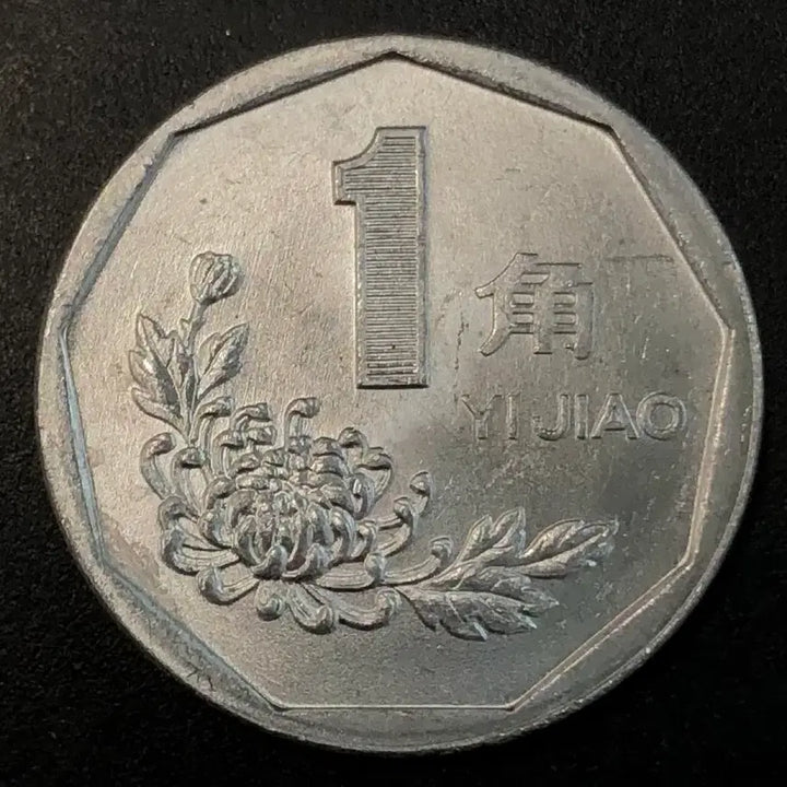 [BUNJANG] 1995 China 1 Jiao Coin / 1995년 중국 1각 동전 w2216