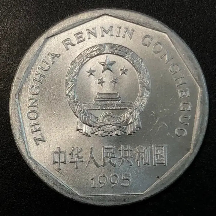 [BUNJANG] 1995 China 1 Jiao Coin / 1995년 중국 1각 동전 w2216