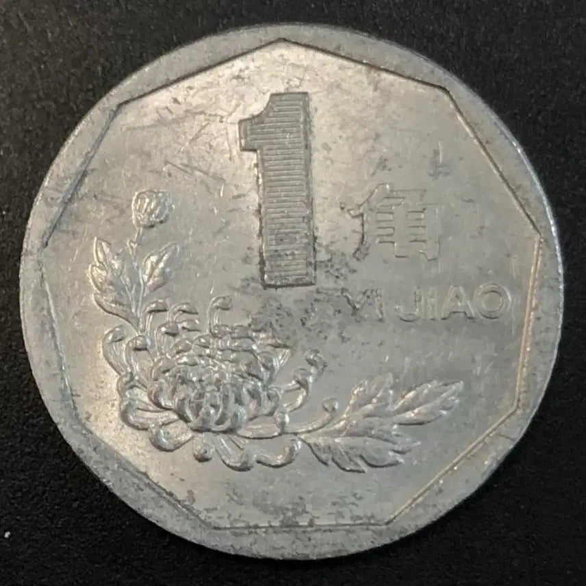 [SOLD OUT] 1993년 중국 1각 동전 w2227