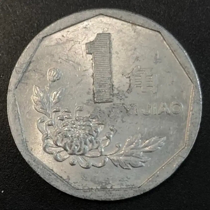 [SOLD OUT] 1993년 중국 1각 동전 w2227