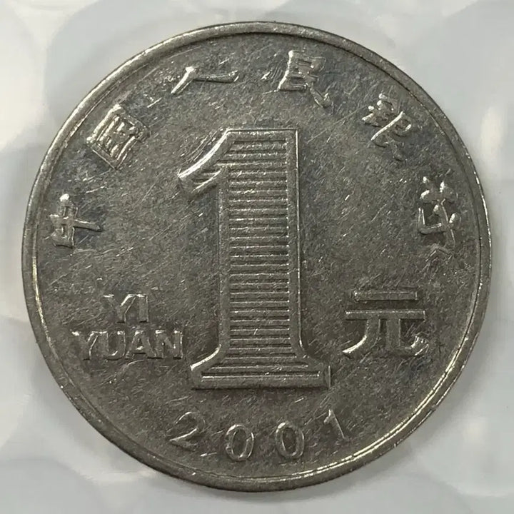 [SOLD OUT] 2001년 중국 1위안 동전 D467