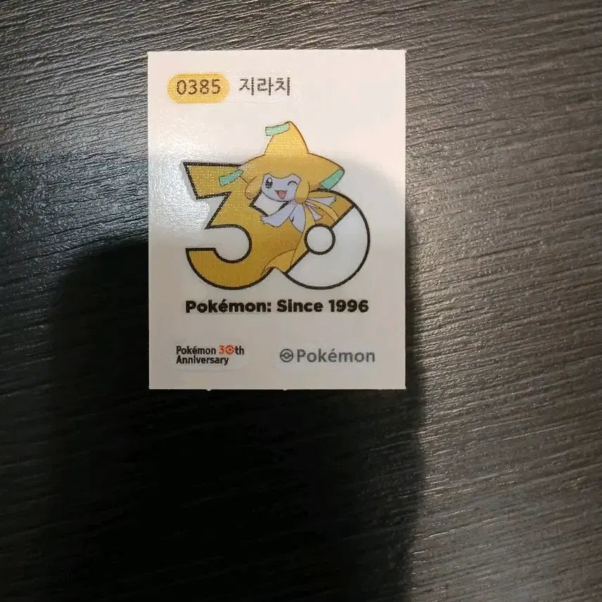 [SOLD OUT] 포켓몬 띠부띠부씰 지라치