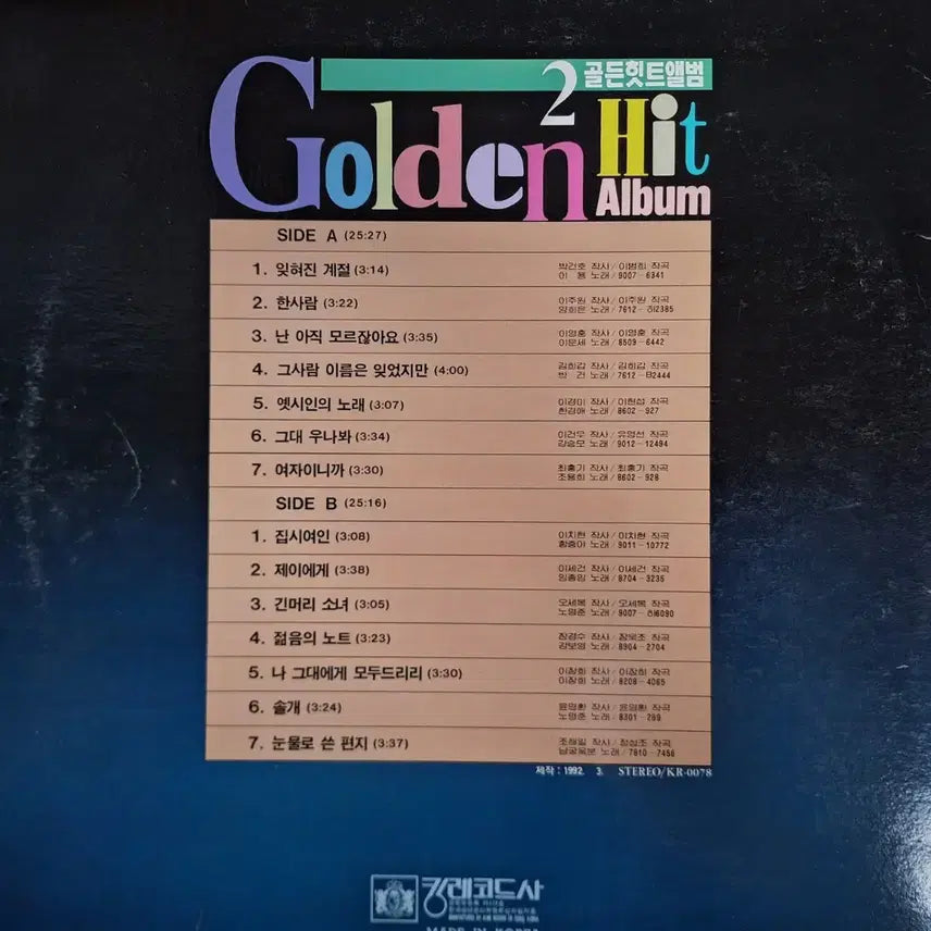 [SOLD OUT] 희귀음반/골든힛트앨범 2집 LP