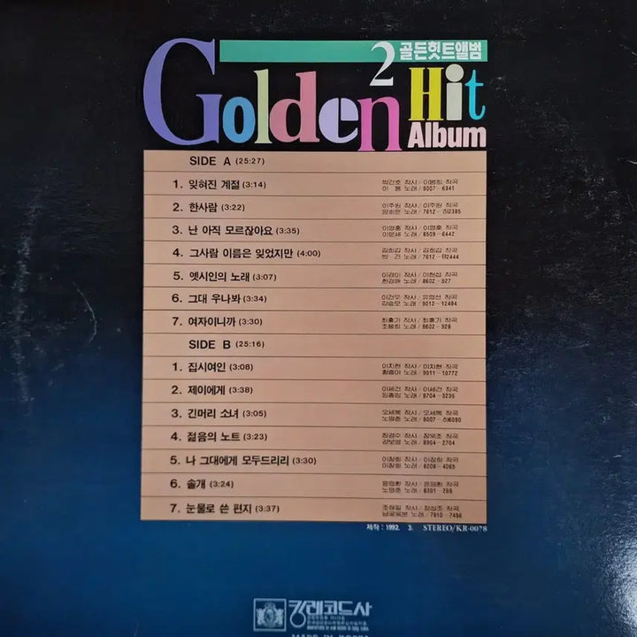 [SOLD OUT] 희귀음반/골든힛트앨범 2집 LP