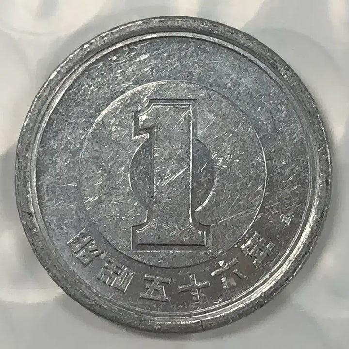 [BUNJANG] Japan 1 Yen Coin (Showa 56 / 1981) / 일본 쇼와 56년 1전 동전 D480