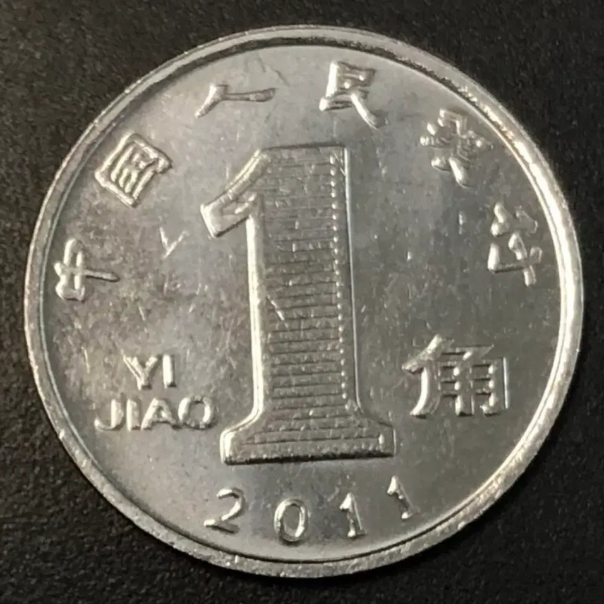 [BUNJANG] 1 Jiao Coin (1955) China / 2011년 중국 1각 동전 w2249