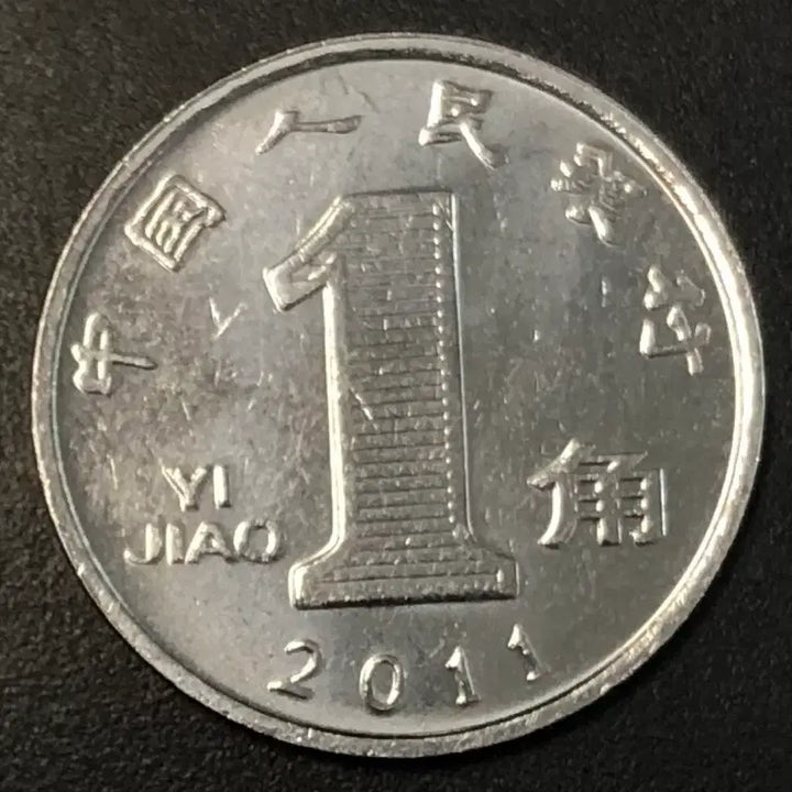 [BUNJANG] 1 Jiao Coin (1955) China / 2011년 중국 1각 동전 w2249