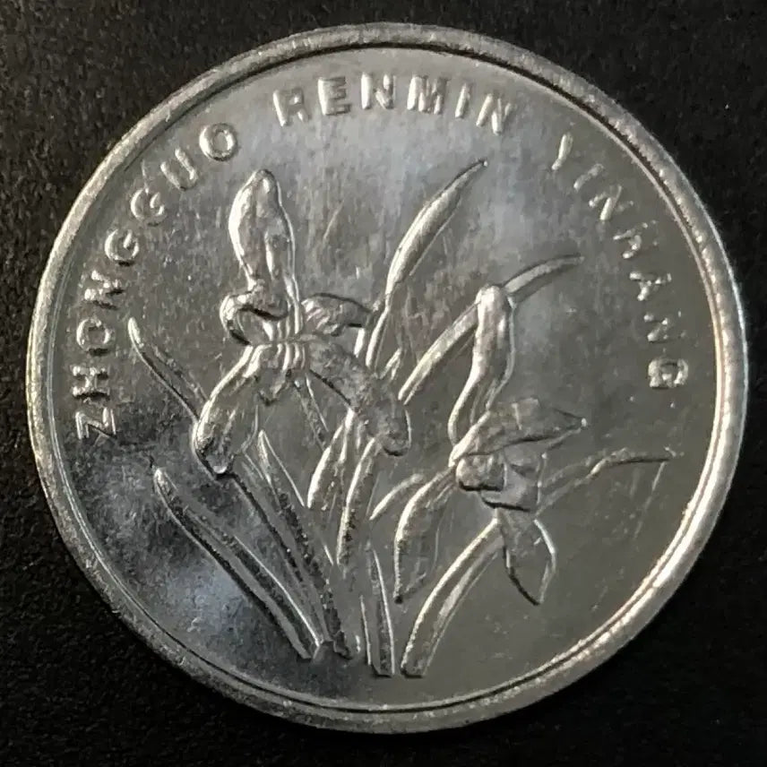 [BUNJANG] 1 Jiao Coin (1955) China / 2011년 중국 1각 동전 w2249
