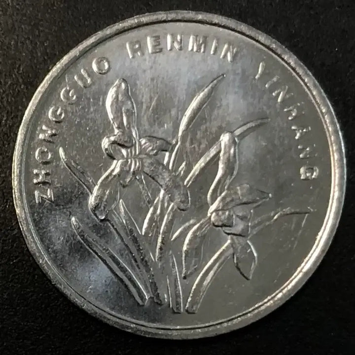 [BUNJANG] 1 Jiao Coin (1955) China / 2011년 중국 1각 동전 w2249