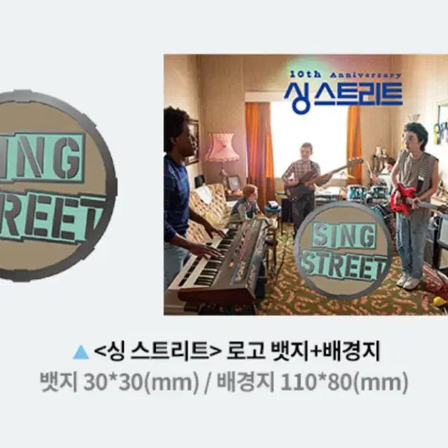 [BUNJANG] Sing Street Logo Badge CGV 10th Anniversary / 싱 스트리트 로고 뱃지 cgv 10주년