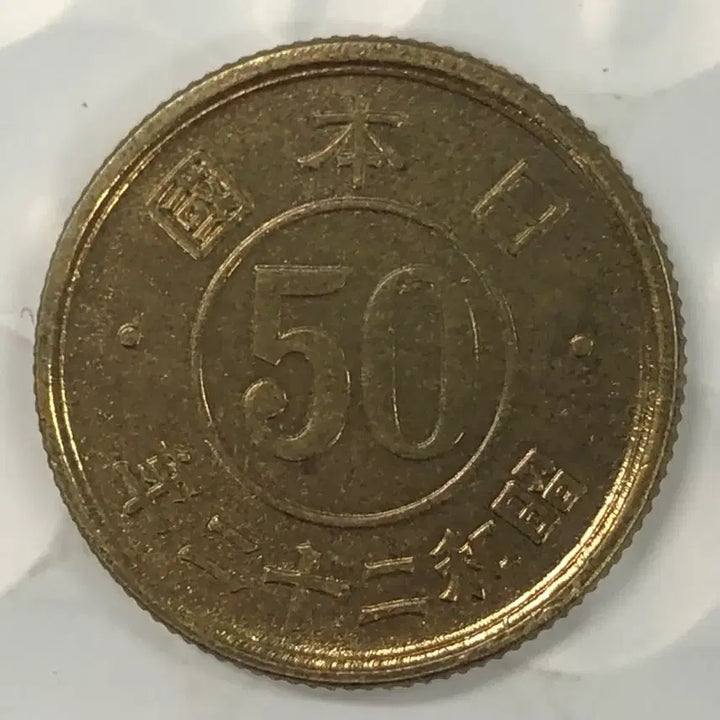 [BUNJANG] Japan 50 Sen Coin (Year 22, Showa Era) / 일본 쇼와 22년 50전 동전 D395