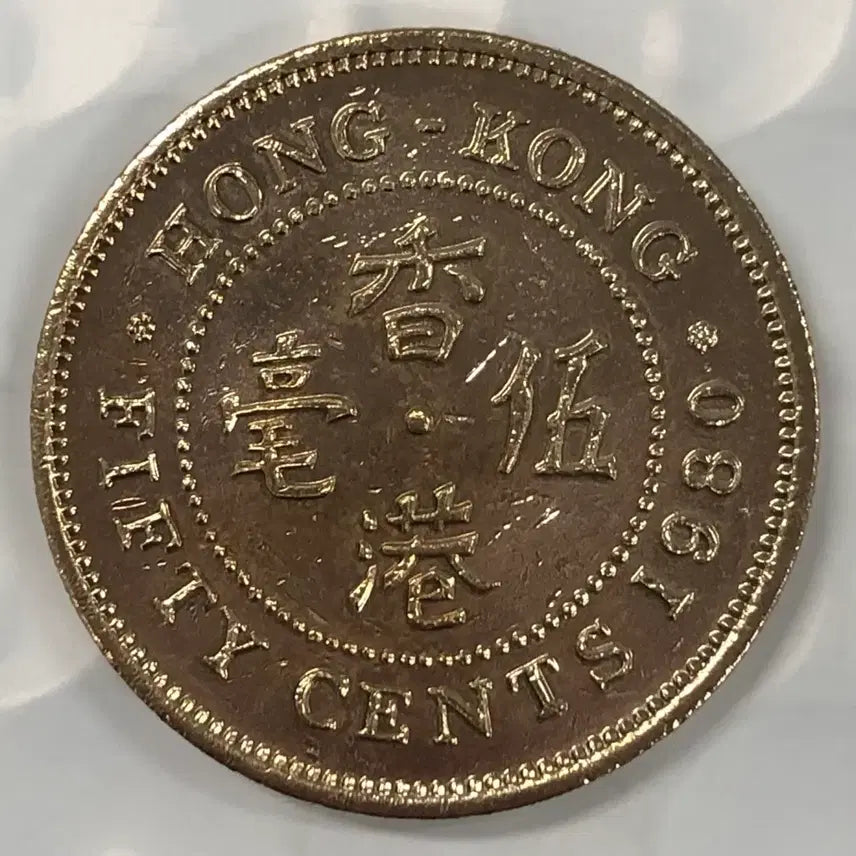 [BUNJANG] 1980 Hong Kong 50 Cents Coin / 1980년 홍콩 50센트 동전 D498