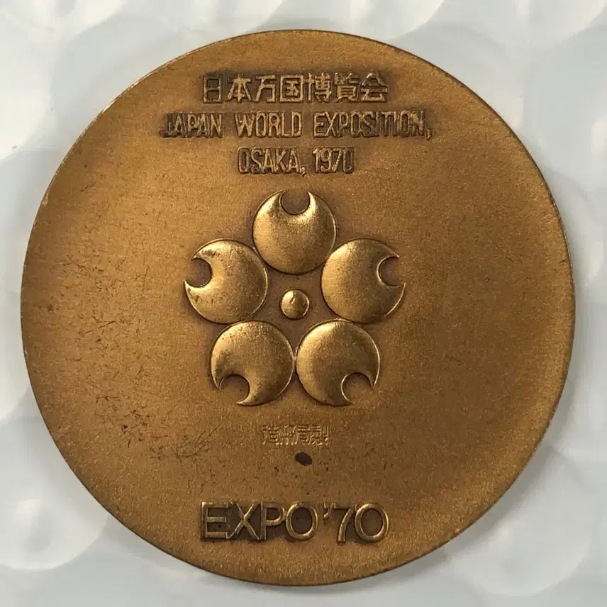 [BUNJANG] 1970 Japan Expo Commemorative Medal / 1970년 일본 엑스포 기념 메달 D500