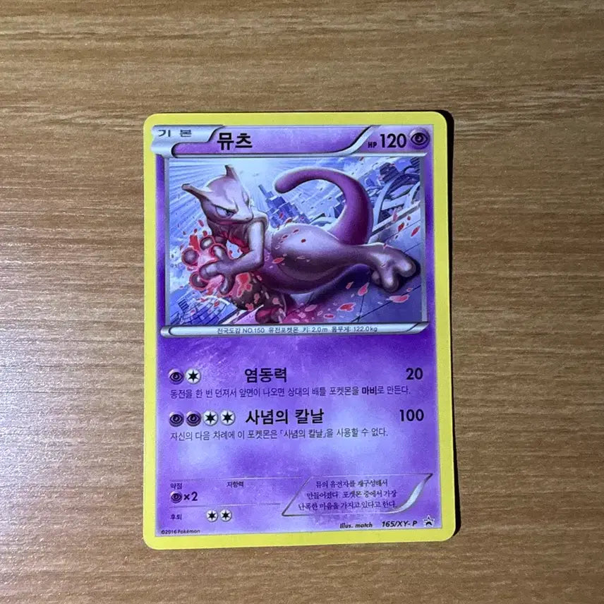 [BUNJANG] Pokemon 2016 Battle Festa Mewtwo Promo Card / 포켓몬카드 2016 배틀페스타 뮤츠 프로모