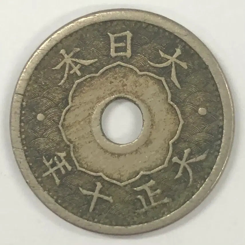 [BUNJANG] Taisho Era 10 Year 5 Sen Coin / 일본 대정 10년 5전 동전 S4055