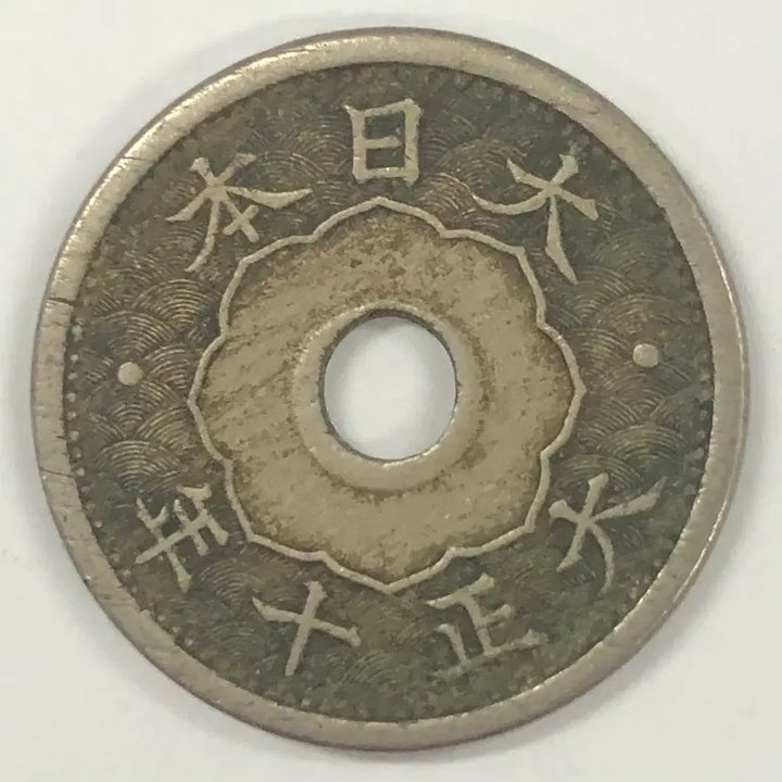 [BUNJANG] Taisho Era 10 Year 5 Sen Coin / 일본 대정 10년 5전 동전 S4055