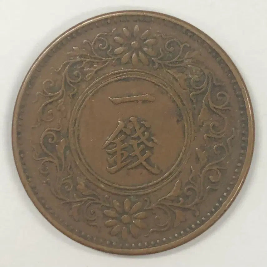 [BUNJANG] Taisho 8 Year 1 Sen Coin (Japan) / 일본 대정 8년 1전 동전 S4057